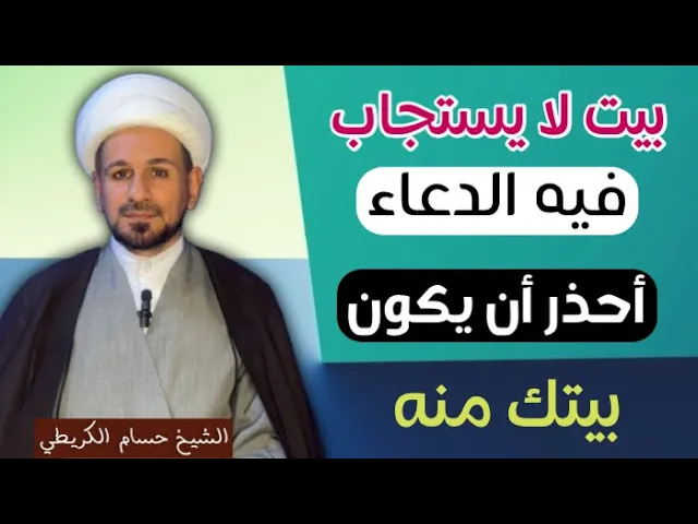 ⁣بيت ( لايستجاب فيه الدعاء ) أحذر ان يكون بيتك منه / كما ذكر أهل البيت ( عليهم السلام )