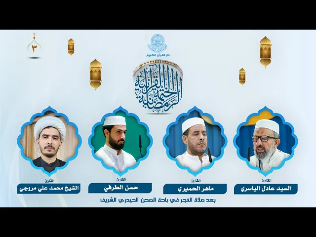 ⁣الختمة القرآنية الرمضانية بعد صلاة الفجر | الجزء الثالث| العتبة العلوية المقدسة | 1446هـ