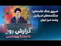 گزارش روز با مجتبا پورمحسن: شیپور جنگ خامنه‌ای؛ جنگنده‌های اسرائیل پشت مرز ایران