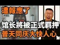 Lagu 遭報應了，館長陳之漢今日被正式應訊之後將被羈押，簡直普天同慶大快人心