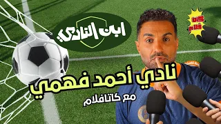 نادي أحمد فهمي كاتافلام في ابن النادي  نادي أحمد فهمي كاتافلام في ابن النادي
