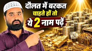 दौलत में बरकत चाहते हो तो सुबह उठकर ये 2 नाम पढ़ें | Dolat Ka Amal | Wazifa For Money