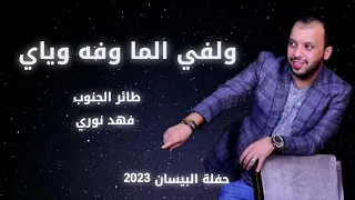 فهد نوري ولفي الما وفه وياي فهد نوري ضيييم السلطنة حفلة البيسان 2023  فهد نوري ولفي الما وفه وياي فهد نوري ضيييم السلطنة حفلة البيسان 2023