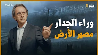 السر الأكبر ماذا يخفي الجدار الجليدي العظيم عن البشرية د مأمون علواني برنامج إينغما 