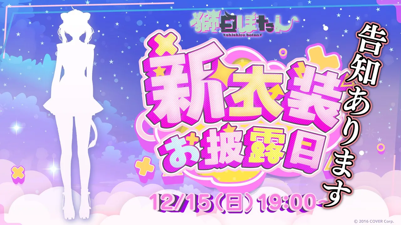 【告知あります！】#獅白ぼたん新衣装2024 KAWAII新衣装とクリスマスを倒す告知【獅白ぼたん/ホロライブ】
