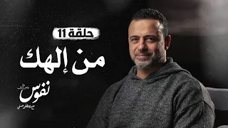 الحلقة 11 من إلهك نفوس مصطفى حسني EPS 11 Nefoos Mustafa Hosny 