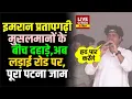 Download Lagu Imran Pratapgarhi खूब गरजे, मुसलमानों के बीच जाकर किया बड़ा ऐलान...| LiveCities Bihar