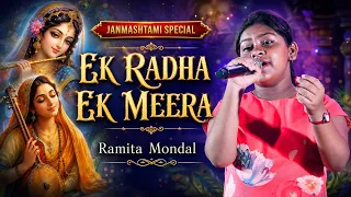 জন্মাষ্টমীতে রাধা-মীরার প্রেমভক্তি গান 🙏🏻 Ek Radha Ek Meera Song // Ramita Mondal