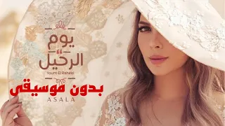 أصالة يوم الرحيل اغاني بدون موسيقى 