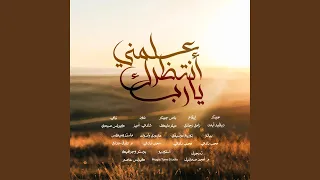 ترنيمة علمني انتظرك يارب دندنها