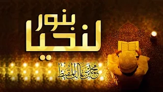لنحيا بنور   محمد المقيط      دندنها