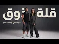 امال ماهر و تامر حسني قلة زوق - AMAL MAHER II TAMER HOSNY II ELT ZOA