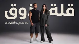 امال ماهر و تامر حسني قلة زوق                                        دندنها