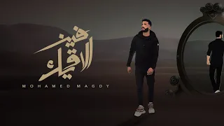                                                            محمد مجدي   فين الاقيك دندنها