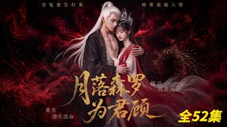 【月落森罗为君顾】 Moonfall: The World Bows For You | 52集全 ENG SUBTITLES