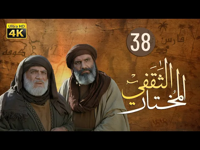 ⁣المسلسل الايراني ( المختار الثقفي ) الحلقة 38