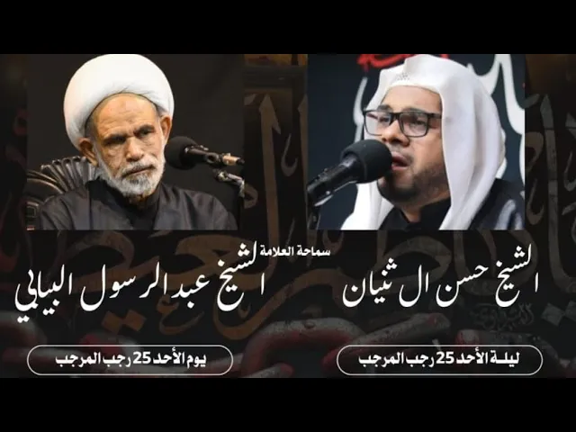 ⁣ليلة استشهاد الأمام موسى بن جعفر الكاظم ع سماحة الشيخ حسن ال ثنيان حسينية مكي الخباز بسنابس