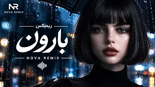  بارون  ریمیکس دیپ هاوس                             دندنها