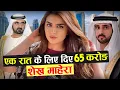 Download Lagu एक रात के लिए दिए 65 करोड़ | Dubai Princess Sheikha Mahra Lifestyle Hindi | Fact Mantra