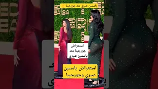ياسمين صبري مع  جورجينا   دندنها
