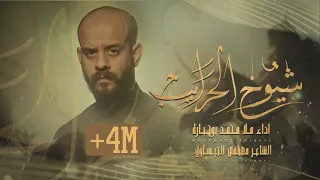 شيوخ الحرايب محمد بوجبارة محرم 1445 هـ 