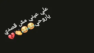 علي عيني مش قصدي ياروحي      دندنها