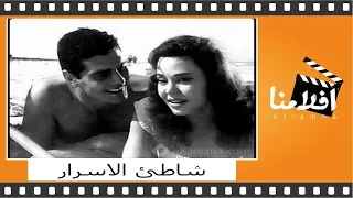 الفيلم العربي شاطئ الاسرار بطولة عمر الشريف وتحية كاريوكا وماجدة 