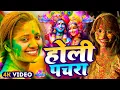 Lagu #Video | भक्ति होली गीत 2026 | New Bhakti Holi Song 2026 | 2026 के स्पेशल होली  | New Holi Geet 2026