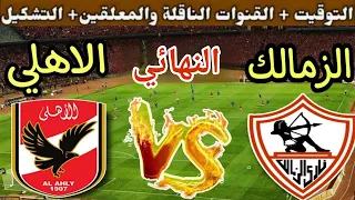 موعد مباراة الأهلي القادمة ضد الزمالك في نهائي كأس السوبر المصري 2025 والقنوات الناقلة 