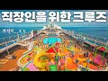 Download Lagu 직장인이라면 무조건 이 크루즈 타세요‼️1인 XX만원에 모든게 무료인 가성비 초대형 크루즈🛳️