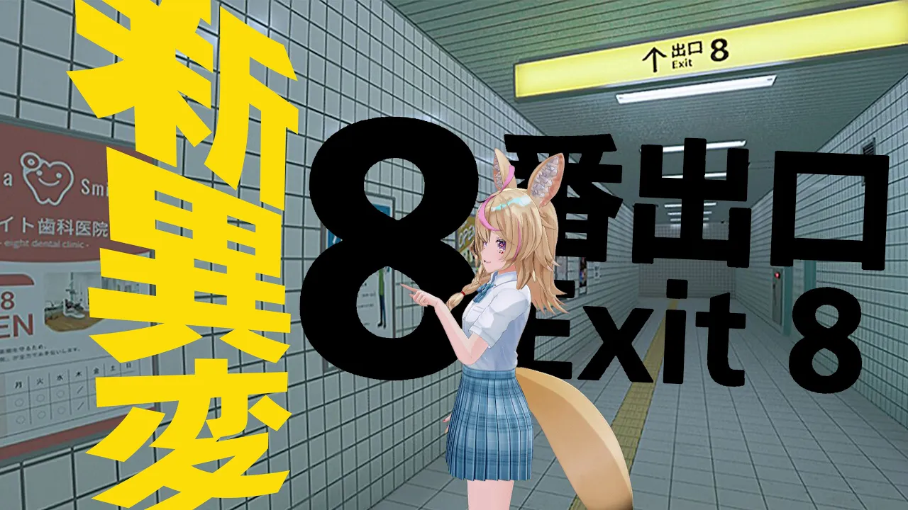 【８番出口】新異変追加！異変を見逃さないこと、異変をみつけたら引き返すこと・・・劇場版公開！！【尾丸ポルカ/ホロライブ】