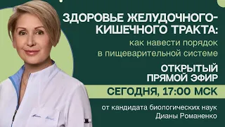 Прямой эфир "Восстановление пищеварения"