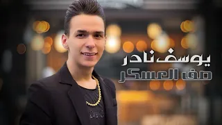 يوسف نادر صف العسكر رديات قصف جبهات عيد ميلاد ابو ادم لدلباني حفلة بيروت 2023 