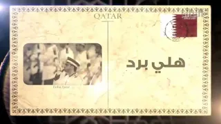 هلي برد كلمات فالح العجلان والحان مطر علي دندنها