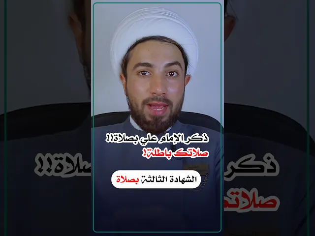 ⁣ذكر الإمام علي يبطل الصلاة ؟!! ⚠️