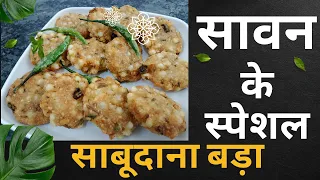 सावन व्रत स्पेशल साबूदाना बड़ा | उपवास में खाएं क्रिस्पी साबूदाना वड़ा | Vrat Recipe Hindi