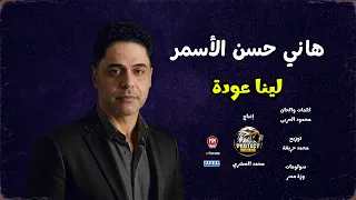 اغنية لينا عودة   هانى حسن الاسمر        توزيع محمد حريقة   انتاج بروتكت ميديا   محمد العشرى   دندنها