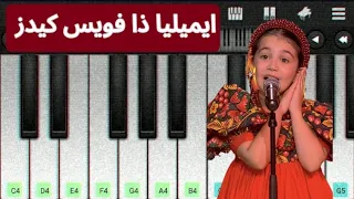 عزف اغنية الطفلة ايميليا في ذا فويس كيدز                 دندنها