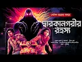 Download Lagu দ্বারকানগরীর রহস্য || গোয়েন্দা গল্প || Bengali Audio Story || Sipra Ghosh Official