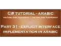 C explicit interface implementation in arabic