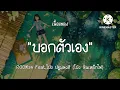 ROOM39 Feat.โป่ง ปฐมพงศ์ (โป่ง หินเหล็กไฟ) - บอกตัวเอง | Remind [เนื้อเพลง]