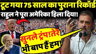 टूट गया 75 साल का पुराना रिकॉर्ड Rahul Gandhi ने पूरा America हिला दिया!