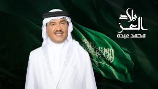                                         محمد عبده     بلاد العز دندنها