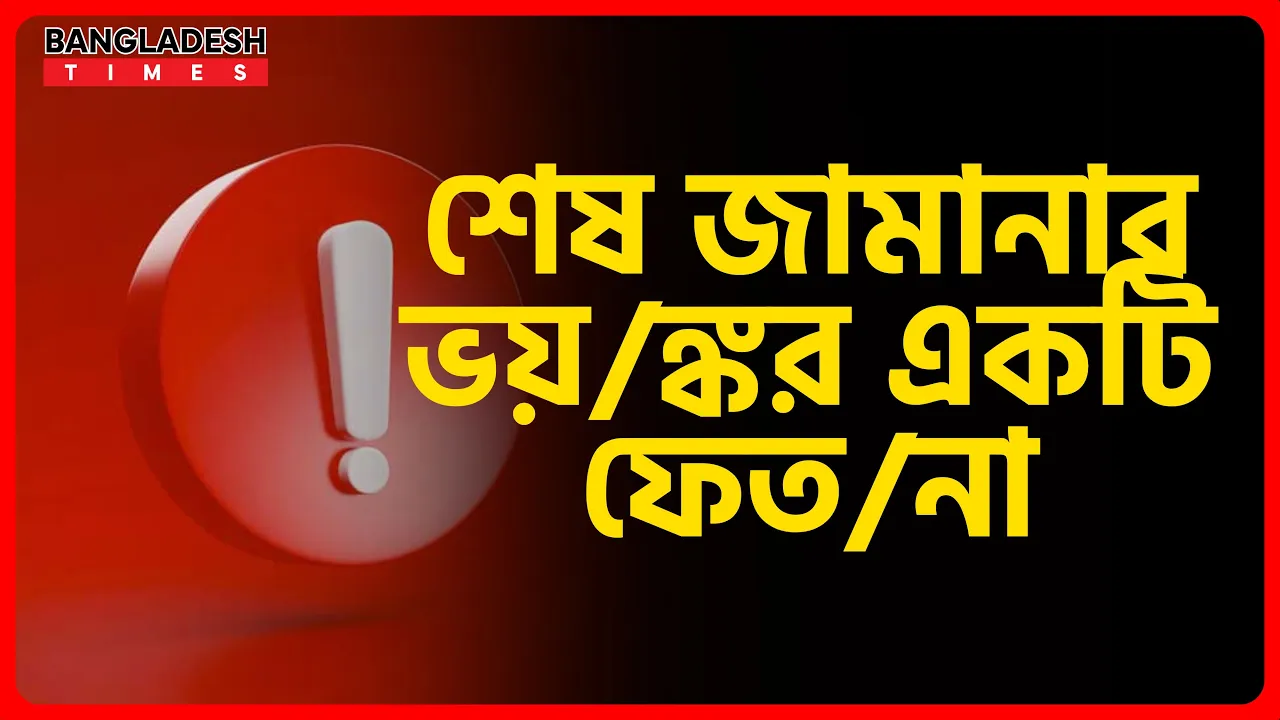 শেষ জামানার ভয়ঙ্কর একটি ফেতনা