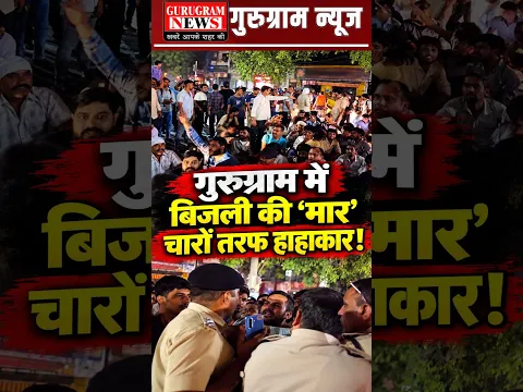 Gurugram में बिजली की मार, चारों तरफ मचा हाहाकार ! कई इलाकों में ब्लैकआउट, सड़कों पर उतरी जनता