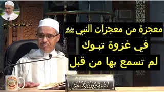 معجزة من معجزات النبي ﷺ في غزوة تبوك لم تسمع بها من قبل الدكتور مبروك زيد الخير 