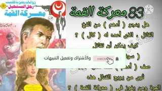معركه القمه العدد83سلسلة روايات رجل المستحيل ادهم صبرى للدكتور نبيل فاروق قناة قراءات وحكايات 