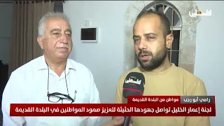 لجنة إعمار الخليل تواصل جهودها الحثيثة لتعزيز صمود المواطنين في البلدة القديمة