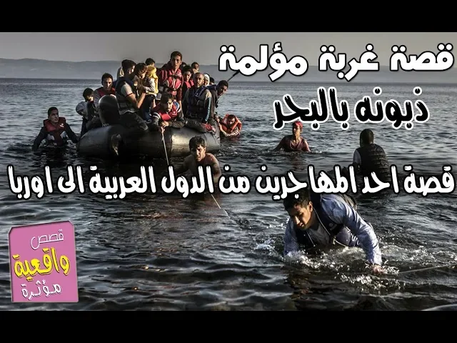 ⁣(قصة الغربة كاملة) قصة احد المهاجرين من احد الدول العربية الى اوربا في البحر والعذاب -عبدالله كلاسيك