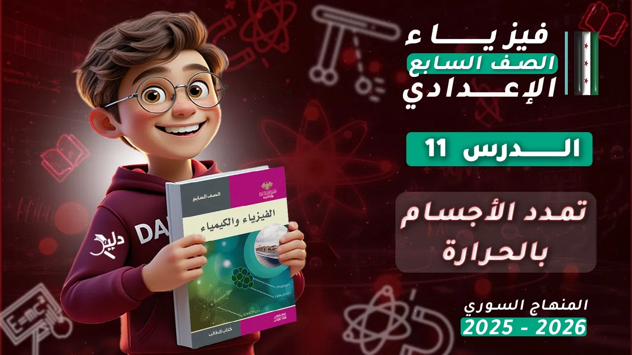 تمدد الأجسام بالحرارة 🌡️ | الدرس 11 | فيزياء وكيمياء الصف السابع الإعدادي 📘 المنهاج السوري 2025-2026